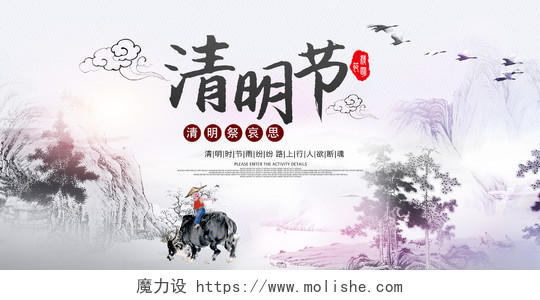 清明祭英烈水墨中国风清明节祭祖宣传展板设计